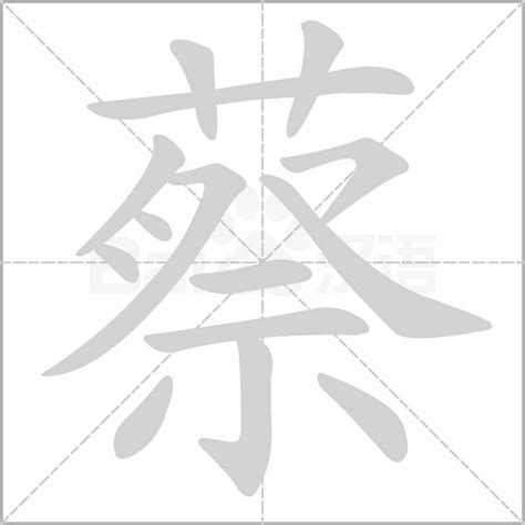 蔡 筆畫 多少|汉字: 蔡的笔画顺序 (“蔡”15划) 